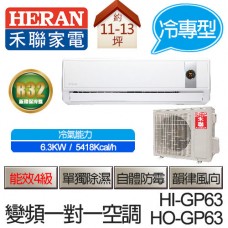 HERAN 禾聯10-13坪 豪華型變頻一對一分離式冷氣HI-GP63/HO-GP63